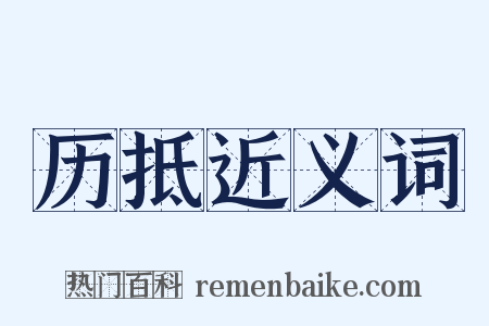 历抵近义词是什么意思的图片